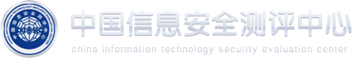 中国信息安全测评中心