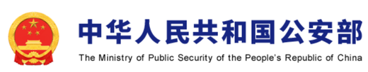 中华人民共和国公安部